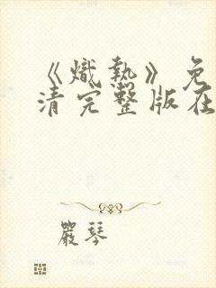 《炽热》免费高清完整版在线观看