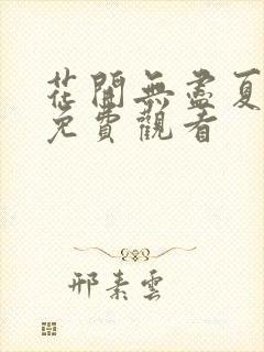 花开无尽夏短剧免费观看封面