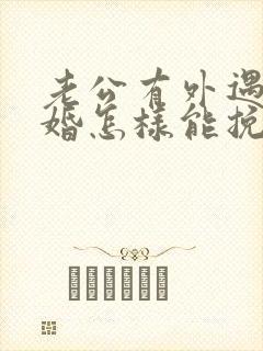 老公有外遇要离婚怎样能挽回封面