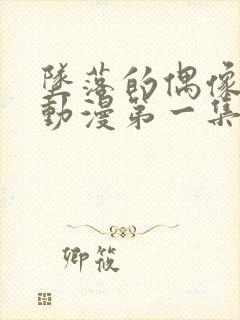 坠落的偶像女友动漫第一集樱花封面