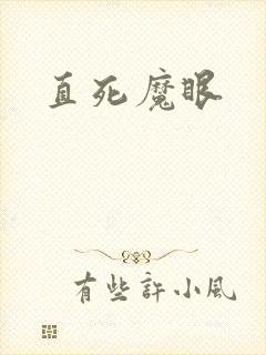 直死魔眼