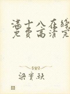 满十八在线观看免费高清完整版电视剧