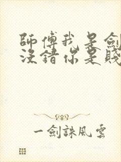 师傅我是剑仙,没错你是贱仙