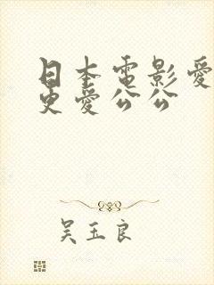 日本电影爱老公更爱公公