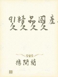 91精品国产.久久久久封面