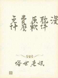 免费原耽漫画用什么软件封面