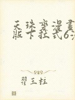 天珠变漫画免费版下拉式6漫画