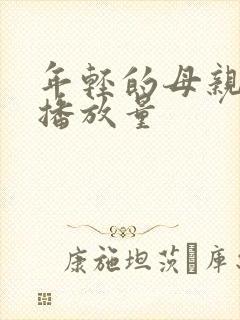 年轻的母亲在线播放量封面