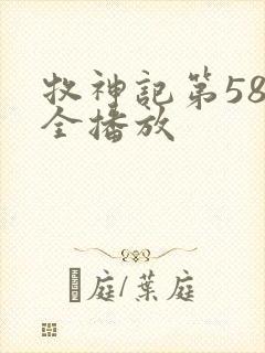 牧神记第58集全播放