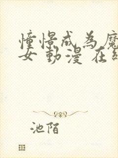 憧憬成为魔法少女 动漫 在线观看中文