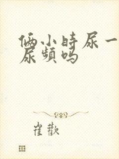 俩小时尿一次算尿频吗