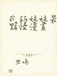 我的妹妹最近有点怪漫画封面