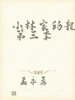 小林家的龙女仆 第三季