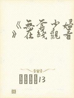 《无套少妇内射》在线观看