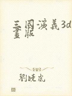 三国演义3d动画版