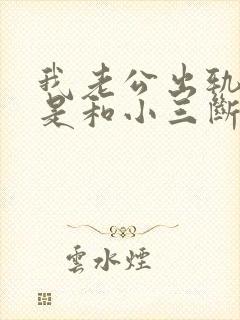 我老公出轨,就是和小三断不了封面