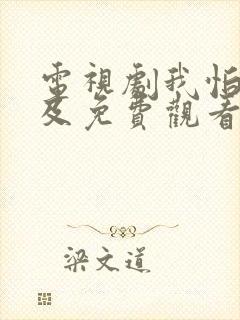 电视剧我怕来不及免费观看全集高清