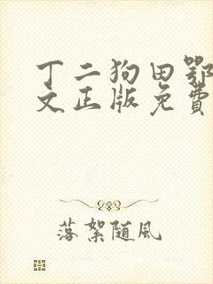 丁二狗田鄂茹全文正版免费阅读