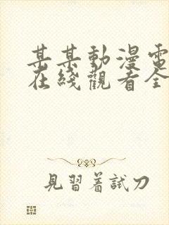 某某动漫电视剧在线观看全集免费播放