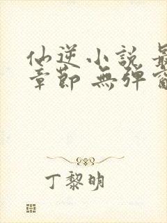 仙逆小说 最新章节 无弹窗