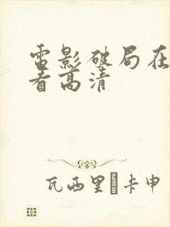 电影破局在线观看高清封面