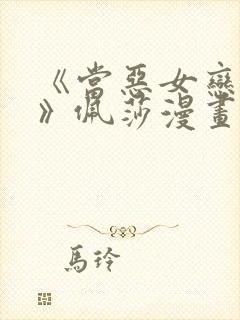 《当恶女恋爱时》佩莎漫画在线观看