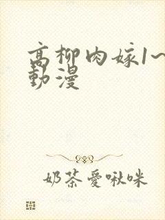 高柳肉嫁1~6动漫封面