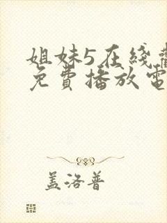 姐妹5在线观看免费播放电视剧姐妹5