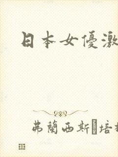 日本女优激情