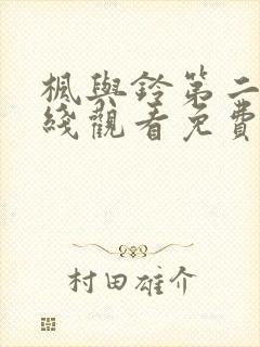 枫与铃第二季在线观看免费全集动漫