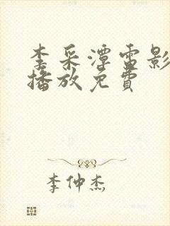 李采潭电影在线播放免费