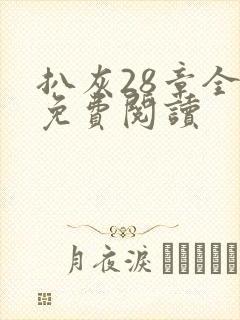 扒灰28章全部免费阅读