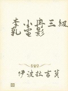 李小冉三级露全乳电影封面