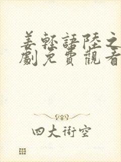 姜轻语陆之浔短剧免费观看