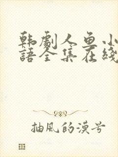 韩剧人鱼小姐国语全集在线观看