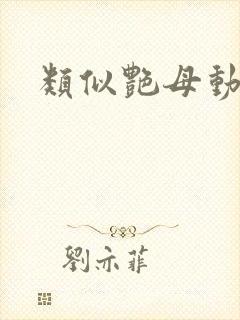 类似艳母动画