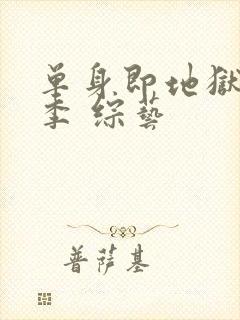 单身即地狱第四季 综艺封面