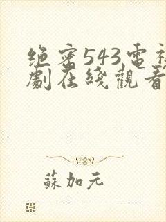 绝密543电视剧在线观看全集免费