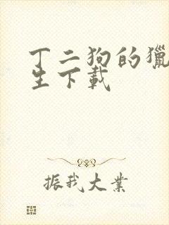 丁二狗的猎艳人生下载