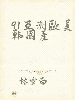 91亚洲欧美日韩国产