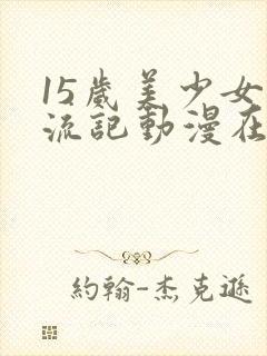 15岁美少女漂流记动漫在线观看封面