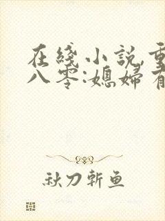 在线小说,重生八零:媳妇有点辣