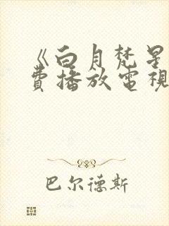 《白月梵星》免费播放电视剧