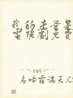 我的老爸是奇葩电视剧免费看