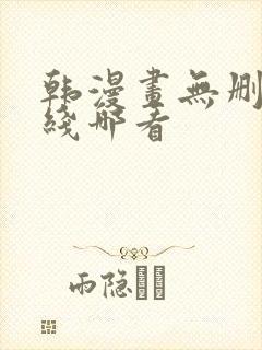 韩漫画无删减在线哪看