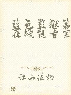 蓝色监狱第一季在线观看完整