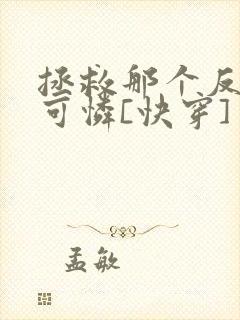 拯救那个反派小可怜[快穿]