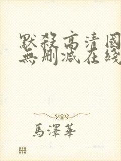 默杀高清国语版无删减在线播放