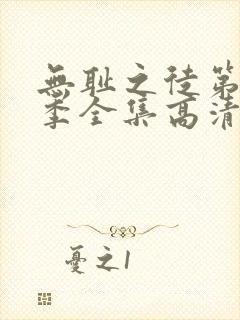 无耻之徒第11季全集高清免费观看封面