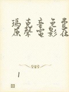 玛克辛免费高清原声电影在线观看